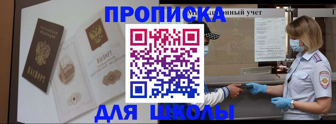 прописка для школы в Белоярске